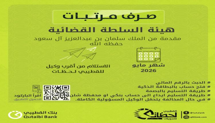 بدء صرف مرتبات وزارة العدل لشهر مايو 2026 بواقع 3000 ريال سعودي