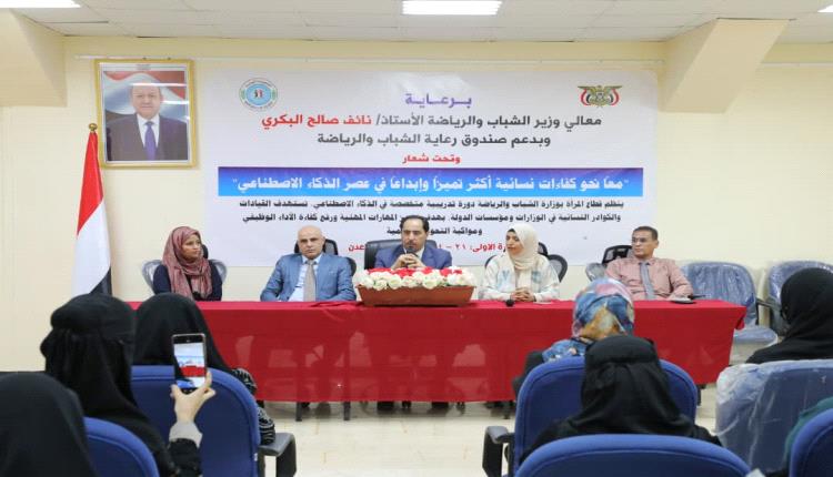 البكري يدشّن دورة تدريبية في الذكاء الاصطناعي لتأهيل موظفات مؤسسات الدولة في عدن