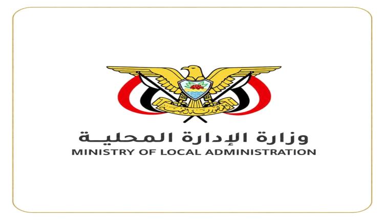 وزارة الإدارة المحلية تعلن عودة المؤتمرات السنوية للسلطات المحلية وانعقاد المؤتمر القادم في "المكلا"
