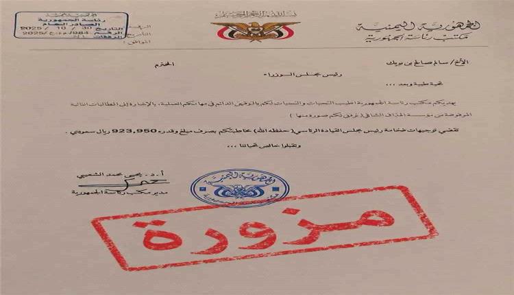 الرئاسة تكشف الحقيقة بشأن وثائق العسل المتداولة وتصفها بالمزورة
