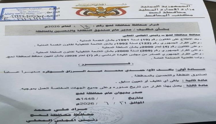 محافظ لحج يكلّف مديرًا عامًا جديدًا لصندوق النظافة والتحسين