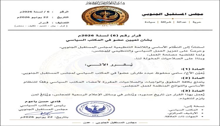 مجلس المستقبل الجنوبي يعيّن سامي محفوظ طارش عضوًا في المكتب السياسي