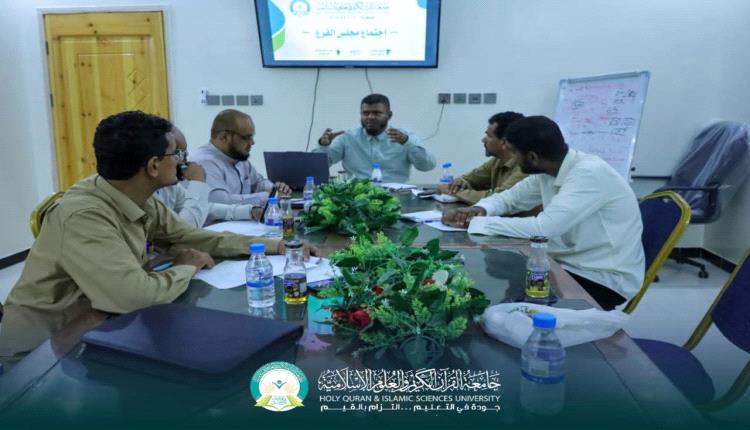 فرع جامعة القرآن الكريم والعلوم الإسلامية بالمكلا يعقد اجتماعه الدوري لمتابعة الأداء وتعزيز خطط التطوير