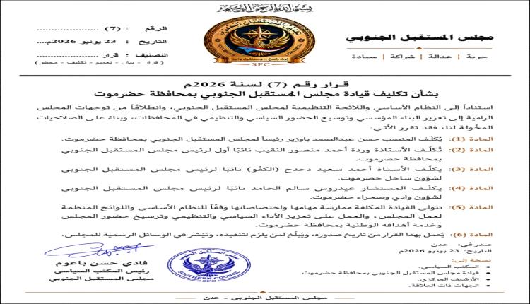 المكتب السياسي لمجلس المستقبل الجنوبي يصدر قرارًا بتكليف قيادة المجلس بمحافظة حضرموت