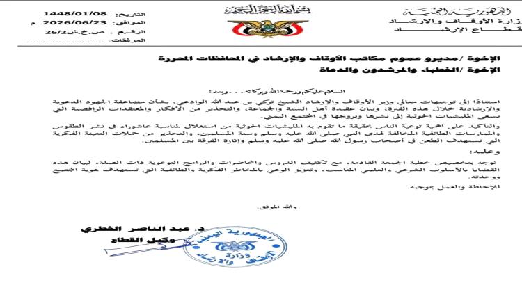 تعميم لمضاعفة الجهود التوعوية والتحذير من الأفكار الحـ.وثية الرافضية والممارسات الدخيلة