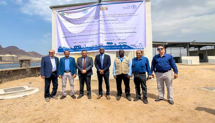 السقطري يدشن المحجر البيطري بعدن ويؤكد: تعزيز منظومة الصحة الحيوانية خط الدفاع الأول لحماية الأمن الغذائي في اليمن