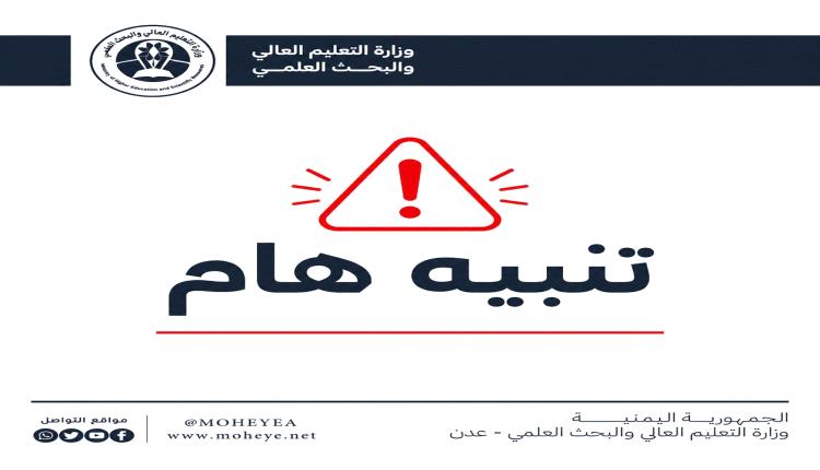 بيان صحفي: وزارة التعليم العالي والبحث العلمي تؤكد إحالة ملف شهادات جامعية مزورة إلى القضاء وتتوعد المتلاعبين
