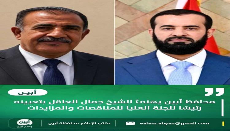 محافظ أبين يهنئ الشيخ جمال العاقل بتعيينه رئيسًا للجنة العليا للمناقصات والمزايدات