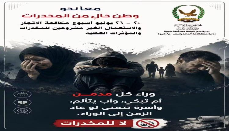 إدارة مكافحة المخدرات بشبوة توجة دعوة للنشطاء والإعلاميين وصنّاع الرأي في المحافظة لمساندة الأجهزة الأمنية في مواجهة آفة المخدرات