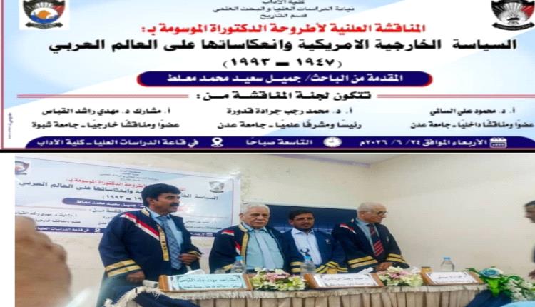 الدكتوراه بامتياز من جامعة عدن للباحث جميل سعيد محمد معلط الصبيحي