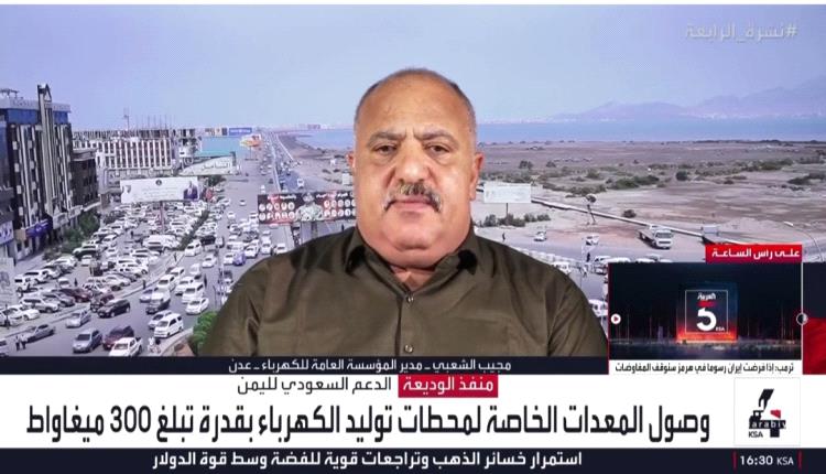 مجيب الشعبي: الدعم السعودي للكهرباء يحد من عجز التوليد ويعزز استقرار الخدمة
