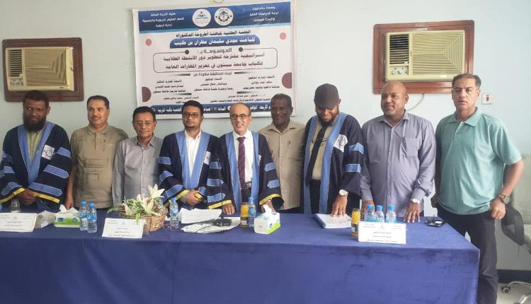بن طليب ينال الدكتوراة الثانية بأطروحة لتطوير الأنشطة الطلابية وتعزيز المهارات بجامعة سيئون