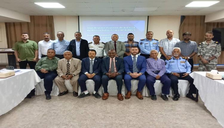 عدن.. اختتام الورشة الوطنية لصياغة خارطة طريق المركز الوطني لتبادل المعلومات البحرية (NIMSC)