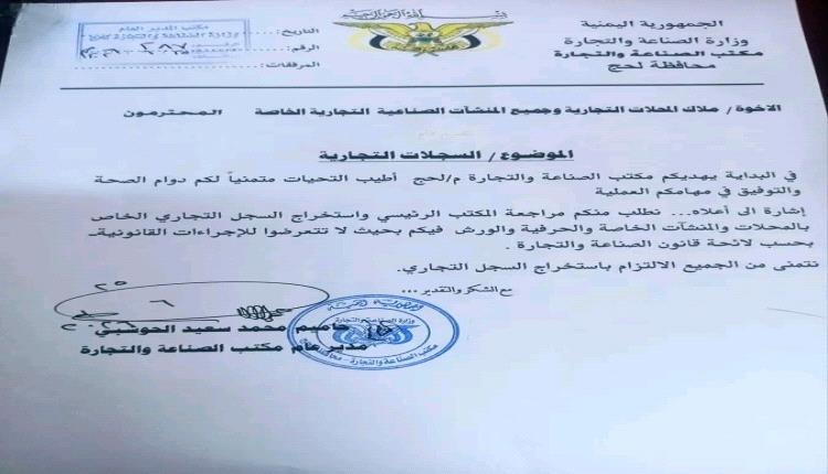 مكتب الصناعة والتجارة بلحج يوجه دعوة ملزمة للتجار لتسوية أوضاعهم القانونية وتجديد التراخيص