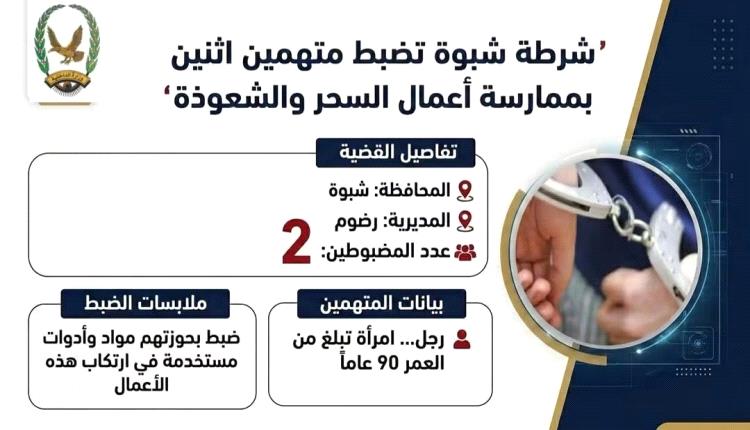شرطة شبوة تضبط رجلًا وأمراة بتهمة ممارسة السحر والشعوذة في مديرية رضوم