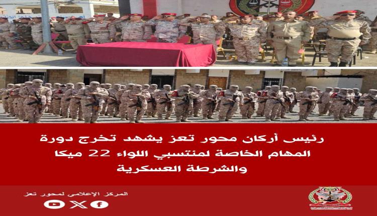 رئيس أركان محور تعز يشهد تخرج دورة المهام الخاصة لمنتسبي اللواء 22 ميكا والشرطة العسكرية