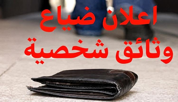 فقدان محفظة بعدن تحتوي على بطاقات ووثائق مهمة.. ومكافأة مجزية لمن يعثر عليها