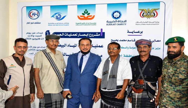 برعاية وزير الصحة ومحافظ أبين.. تدشين المخيم الجراحي المجاني للعيون في أحور لإجراء (250) عملية
