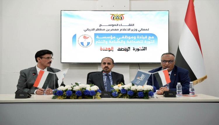 الإرياني يترأس اجتماعاً بمنتسبي صحيفة الثورة ويؤكد أهمية تطوير الإعلام الرسمي وتعزيز حضوره الرقمي