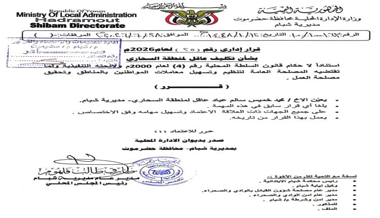 مدير عام شبام يصدر قرار بتعيين عاقل لمنطقة السحاري بالمديرية