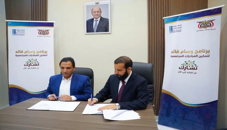 محافظ أبين والصندوق الاجتماعي للتنمية يوقعان اتفاقية استراتيجية لإطلاق برنامج (وسام قائد) لتمكين المبادرات المجتمعية