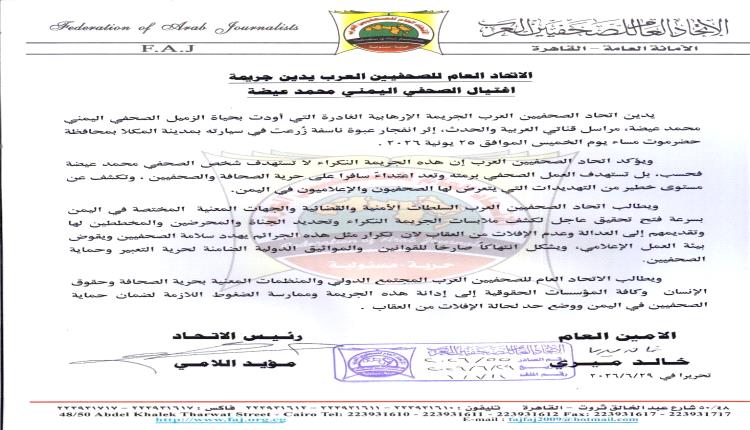 الاتحاد العام للصحفيين العرب يدين جريمة اغتيال الصحفي اليمني محمد عيضة