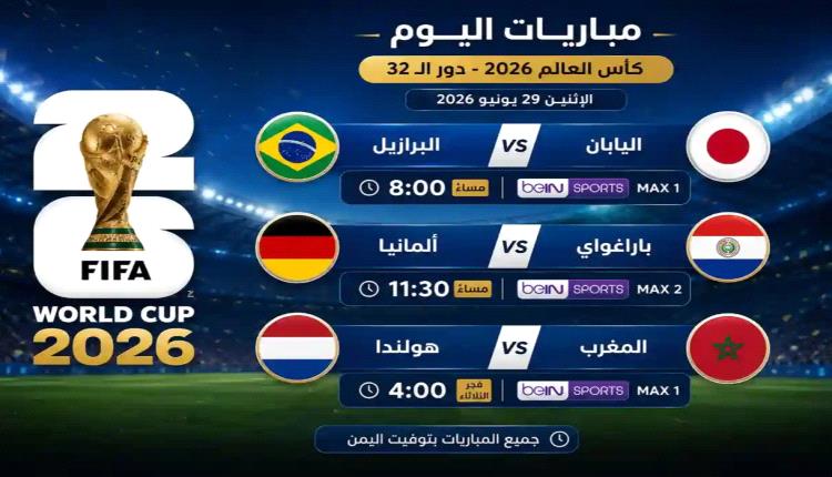 منافسات كأس العالم تتواصل.. البرازيل وألمانيا والمغرب في مواجهات مصيرية