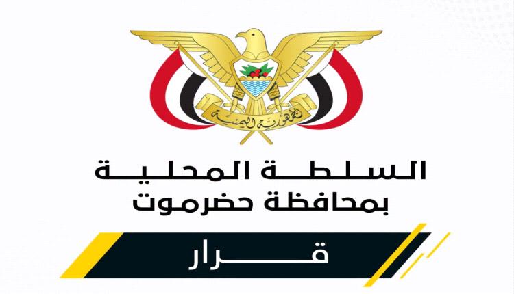 الخنبشي يصدر قرارات جديدة في ساحل حضرموت