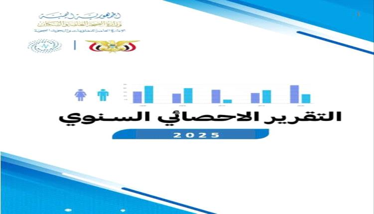وزارة الصحة تصدر تقريرها الإحصائي السنوي للعام 2025