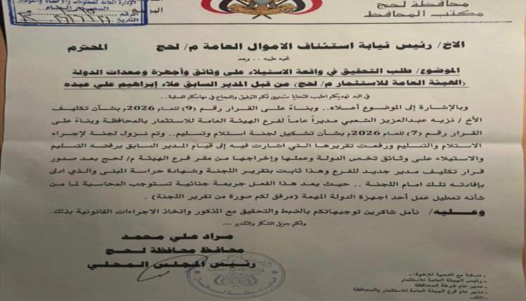 محافظ لحج يوجّه بالتحقيق في واقعة الاستيلاء على وثائق ومعدات تابعة لهيئة الاستثمار