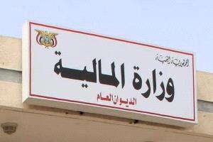 وزارة المالية تطلق تعزيزات مرتبات المدنيين والمتقاعدين والشهداء والجرحى والعسكريين والأمنيين
