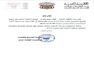 وزارة الأوقاف والإرشاد تعلن بدء أعمال موسم العمرة 1448هـ