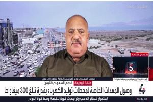 مجيب الشعبي: الدعم السعودي للكهرباء يحد من عجز التوليد ويعزز استقرار الخدمة