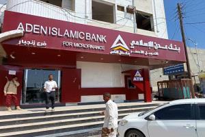 مدير بنك عدن الإسلامي بأبين: صرف المرتبات يتم فور وصول الإشعارات ولا صحة لادعاءات التأخير