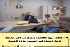 محافظ أبين: العاصمة زنجبار ستحظى بعناية خاصة ويشدد على تحسين جودة الخدمات