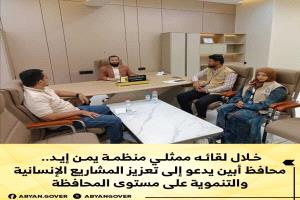 خلال لقائه ممثلي منظمة يمن إيد.. محافظ أبين يدعو إلى تعزيز المشاريع الإنسانية والتنموية على مستوى المحافظة