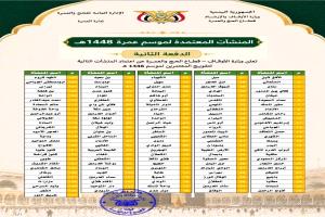 وزارة الأوقاف والإرشاد تعتمد الدفعة الثانية من منشآت تفويج المعتمرين لموسم 1448هـ وتحذر من التعامل مع الجهات الوهمية