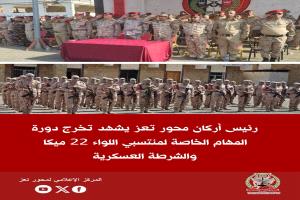 رئيس أركان محور تعز يشهد تخرج دورة المهام الخاصة لمنتسبي اللواء 22 ميكا والشرطة العسكرية