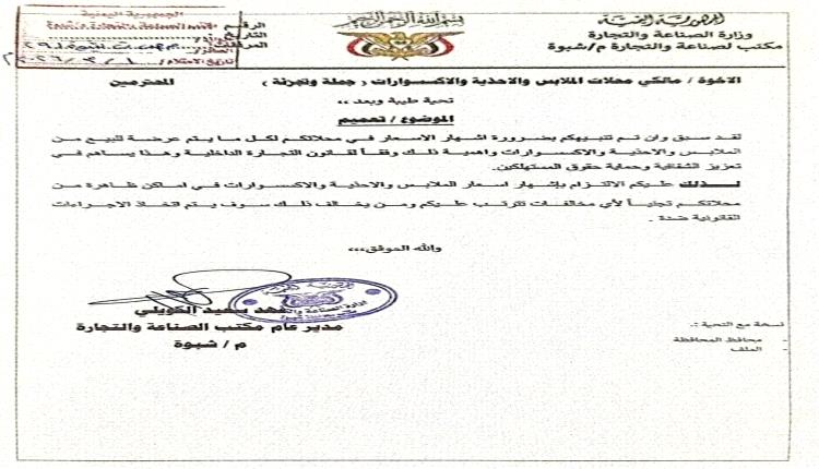 صناعة شبوة تشدد الرقابة على محلات الملابس وتُلزم بإعلان الأسعار علناً