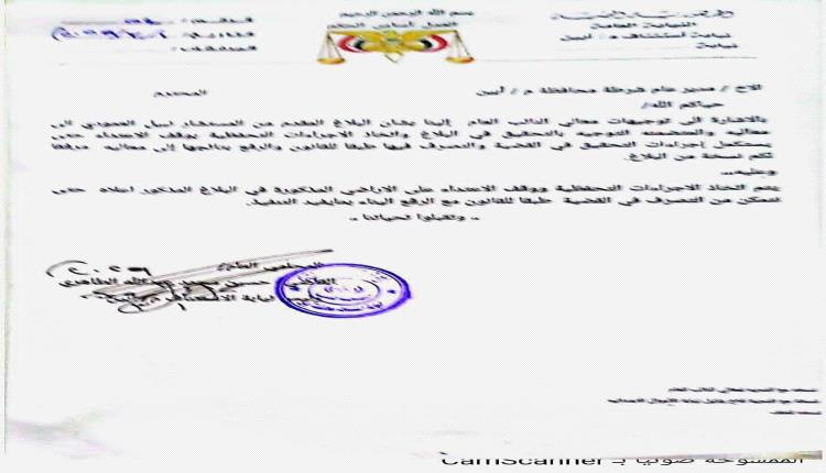 النائب العام يوجّه بالتحقيق في العبث بالأراضي بمحافظة أبين