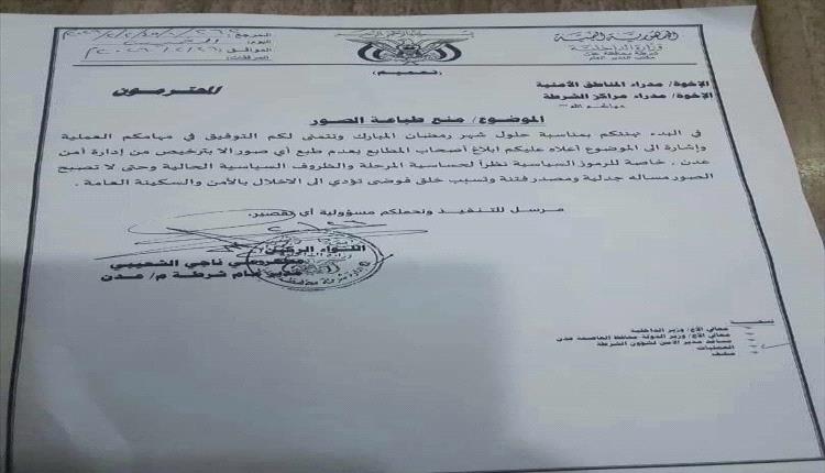 تعميم أمني جديد في العاصمة المؤقتة عدن يمنع طباعة الصور دون تصريح رسمي