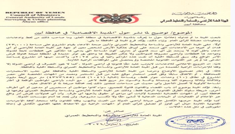 وثيقة: هيئة أراضي أبين تنفي ادعاءات "23 ألف فدان" للمدينة الاقتصادية