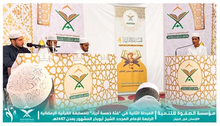 منافسات قوية في فئة خمسة أجزاء ضمن التصفيات النهائية لمسابقة الإمام أبي بكر المشهور بعدن