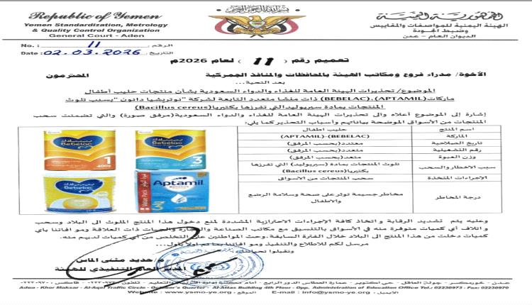 هيئة المواصفات والمقاييس تصدر تعميم بحضر استيراد منتجات حليب اطفال ملوثة وسحبها من الأسواق والتخلص منها