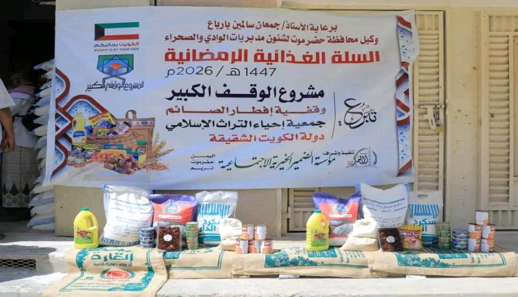 باربّاع يطلق توزيع 1200 سلة غذائية رمضانية بدعم كويتي في وادي حضرموت