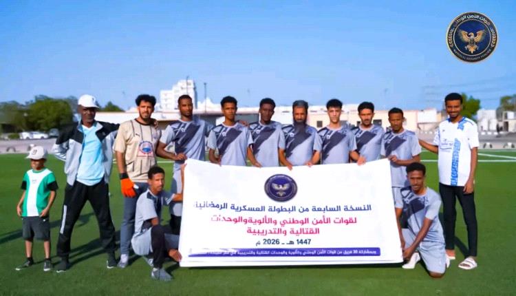 اللواء الأول دعم وإسناد يطيح باللواء الأول حزم بثمانية أهداف ويتأهل إلى ربع نهائي بطولة الأمن الوطني الرمضانية