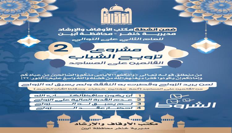 للعام الثاني.. مشروع لمساندة تزويج شباب المساجد في خنفر