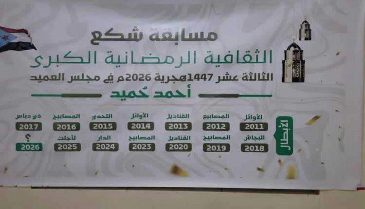 قرعة تنافسية تمهد لانطلاق النسخة الثالثة عشرة من مسابقة شكع الثقافية الرمضانية