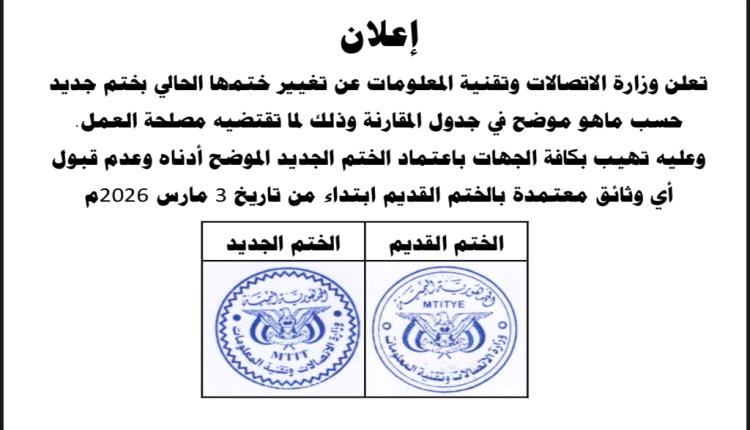 وزارة الاتصالات وتقنية المعلومات تعلن اعتماد ختم رسمي جديد وإلغاء العمل بالختم السابق