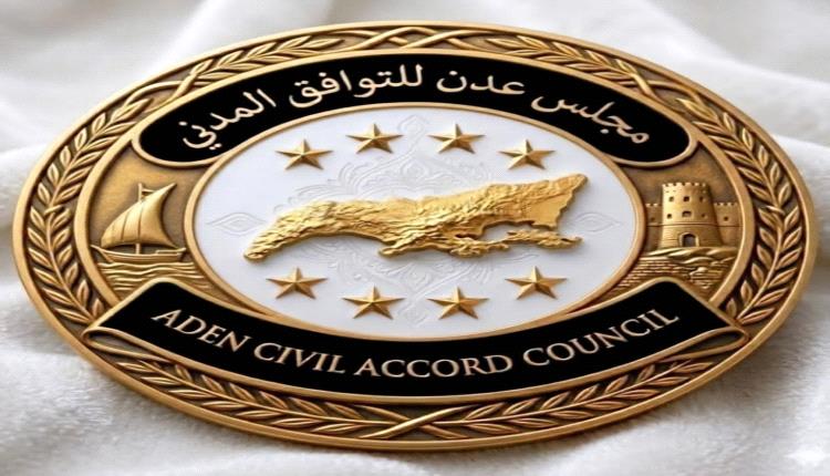 البيان التأسيسي التمهيدي لإطلاق مجلس عدن للتوافق المدني بعد اكتمال بنيته التنظيمية والقانونية